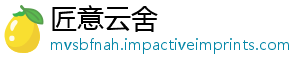匠意云舍